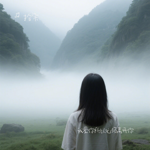 我爱你所以必须离开你