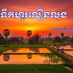 ទឹកហូរលឿនលុង _ បទភ្លេងការ ច្រៀងដោយ រ៉ាថេម តន្ដ្រីសម័យ វុទ្ធីថេន