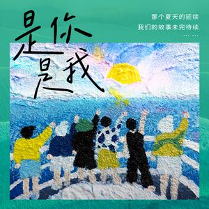 是你，是我/再就业男团应援曲