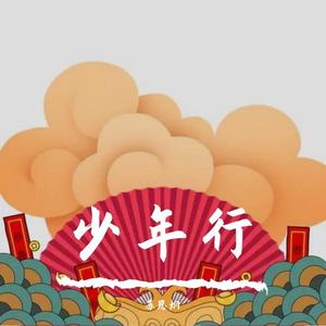少年行