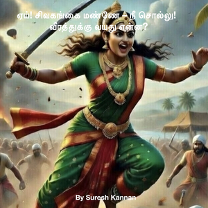 ஏய்! சிவகங்கை மண்ணே – நீ சொல்லு! வீரத்துக்கு வயது என்ன?