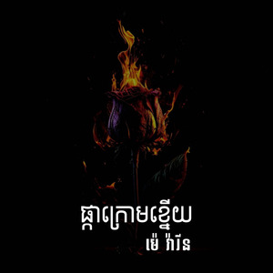 ផ្កាក្រោមខ្នើយ