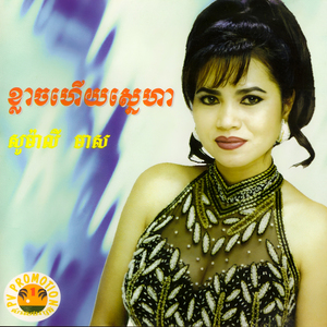 ខ្លាចហើយស្នេហា