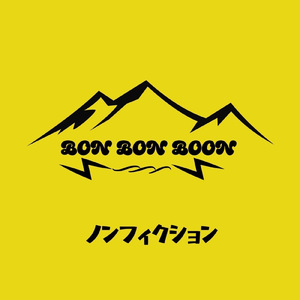 ノンフィクション