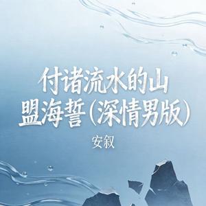 付诸流水的山盟海誓（深情男版）