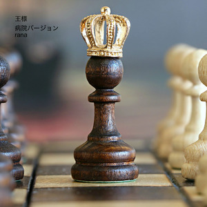 王様 (病院バージョン)