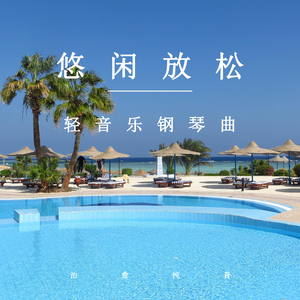 悠闲放松时间 (优美轻音乐)