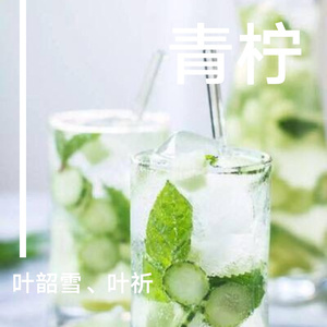 青柠（甜甜的御姐x努力温柔的软妹）