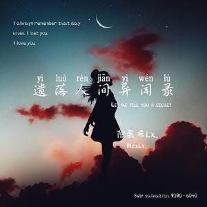 遗落人间异闻录