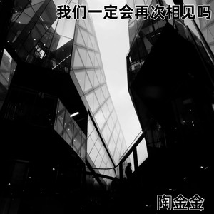 我们一定会再次相见吗
