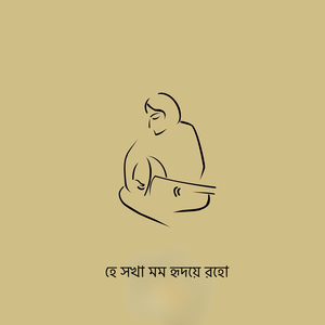 হে সখা মম হৃদয়ে রহো