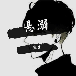 悬溺