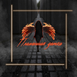 пламенная детка