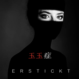 玉玉症（feat云三）