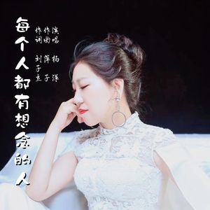 每个人都有想念的人 伴奏