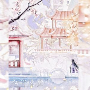 何许情深——记《凤舞江山》（前尘篇）墨无极×青宁