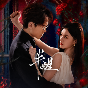 浴火（2026 Version）