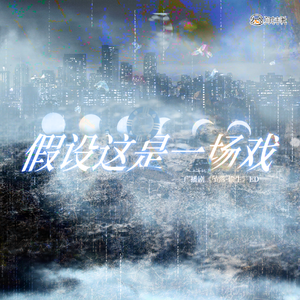 假设这是一场戏