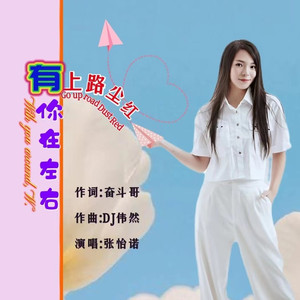 红尘路上有你在左右 (女版)