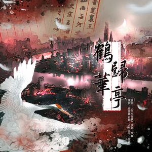 鹤归华亭 ——华亭鹤、陆机与现代上海