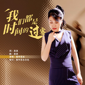 我们都是时间的过客 (伴奏)