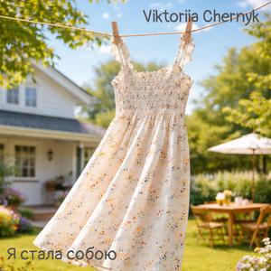 Я стала собою