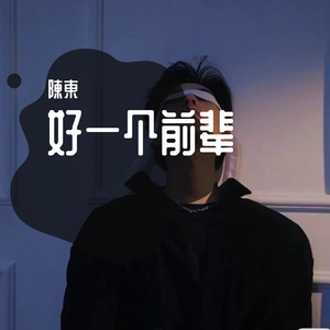 好一个前辈
