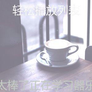 柔和的咖啡店时刻