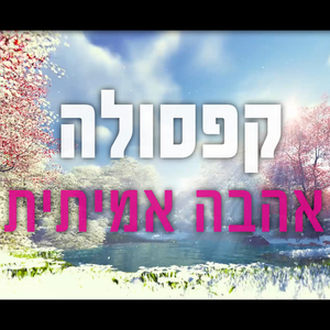 Ahava Amitit