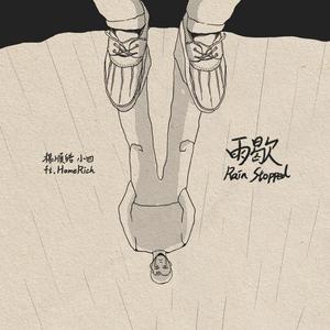 雨歇 (feat. HomeRich)