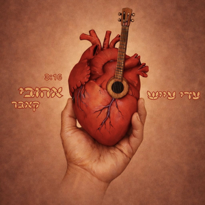 אהובי - קאבר