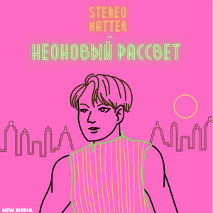 Неоновый рассвет