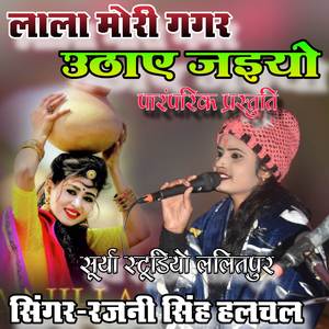 लाला मोरी गगर उठाए जइयो