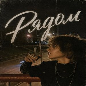 Рядом