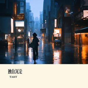 独自沉沦