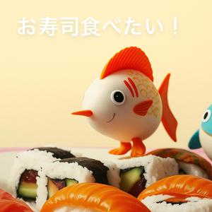 お寿司食べたい！