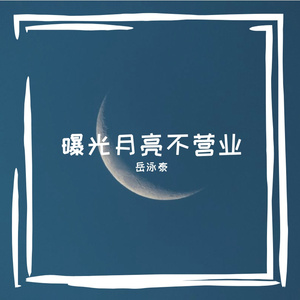 曝光月亮不营业