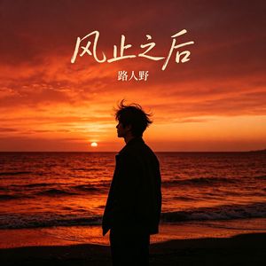 风止之后