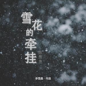 雪花的牵挂