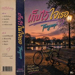 ลมรำเพย - Thegunp | วันวาน