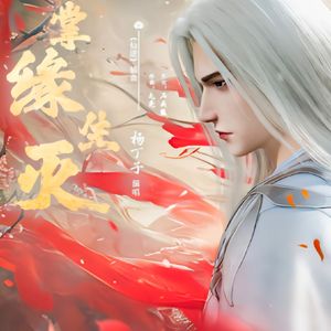 掌缘生灭（完整版）