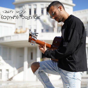 אל תבכי (רמיקס)