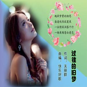 过往的旧梦（女版）
