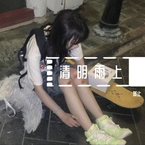 清明雨上