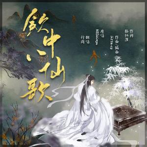 饮中八仙歌（cover：KBShinya）