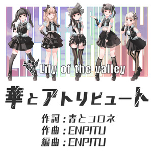 華とアトリビュート