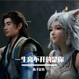 一生离不开的是你