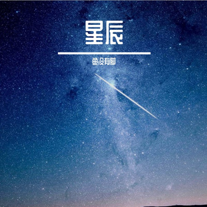 星尘告白