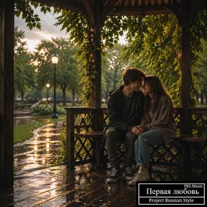 Первая любовь