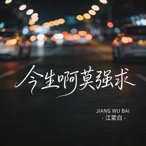 今生啊莫强求（原版）